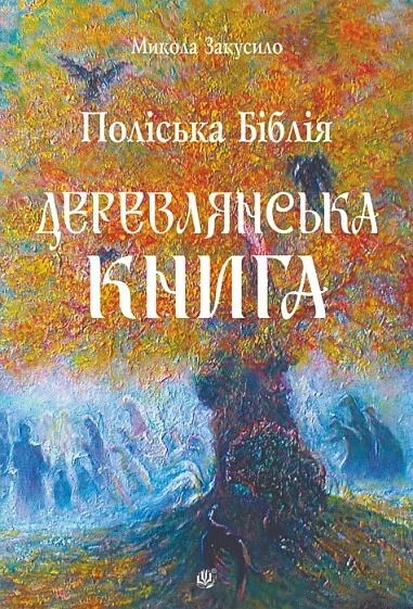 Поліська Біблія. Деревлянська Книга — Богдан