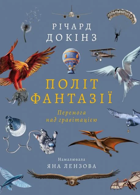 Політ фантазії. Природні і рукотворні способи обійти гравітацію — Лабораторія