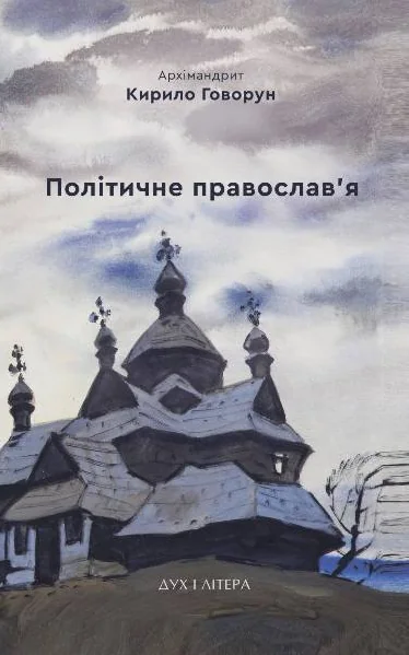 Політичне православ'я — Дух і Літера
