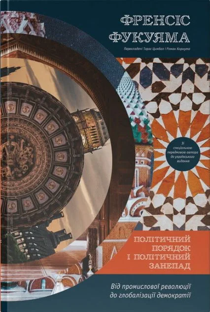 Політичний порядок і політичний занепад. Від промислової революції до глобалізації демократі