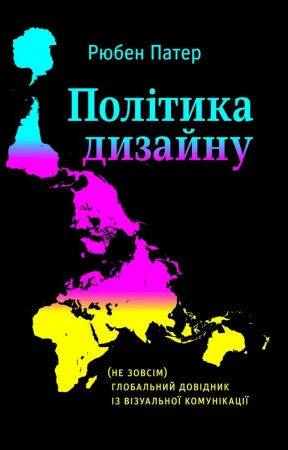 Політика дизайну. (Не зовсім) глобальний довідник із візуальної комунікації — ArtHuss