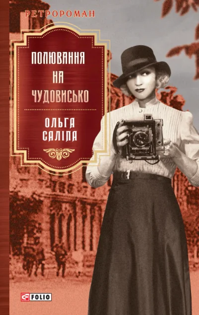 Полювання на чудовисько — Ольга Саліпа
