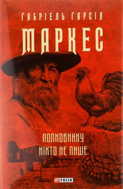 Полковнику ніхто не пише — Ґабріель Ґарсія Маркес