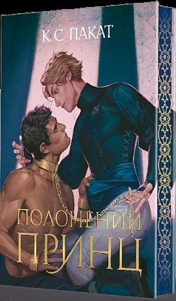 Полонений принц — К. С. Пакат