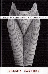 Польові дослідження з українського сексу — Комора