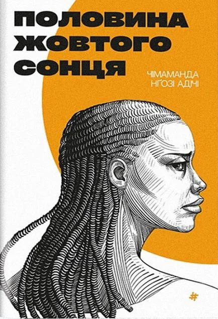 Половина жовтого сонця — Чимаманда Нґозі Адічі