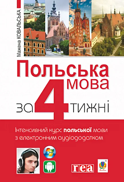 Польська мова за 4 тижні. Інтенсивний курс польської мови з електронним аудіододатком. Рівень 1 — Мажена Ковальська
