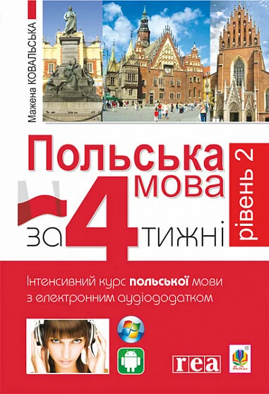 Польська мова за 4 тижні. Інтенсивний курс польської мови з електронним аудіододатком. Рівень 2 — Мажена Ковальська