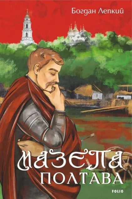Полтава — Богдан Лепкий
