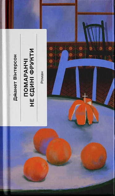 Помаранчі – не єдині фрукти — Ще одну сторінку