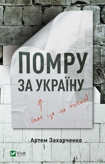 Помру за Україну, але це не точно — Артем Захарченко