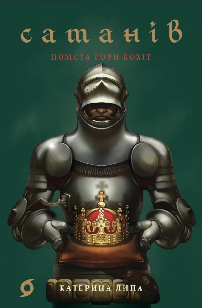 Помста гори Бохіт — Віхола