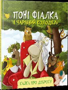 Поні Фiалка i чарiвний колодязь. Казка про доброту — Анастасія Альошичева