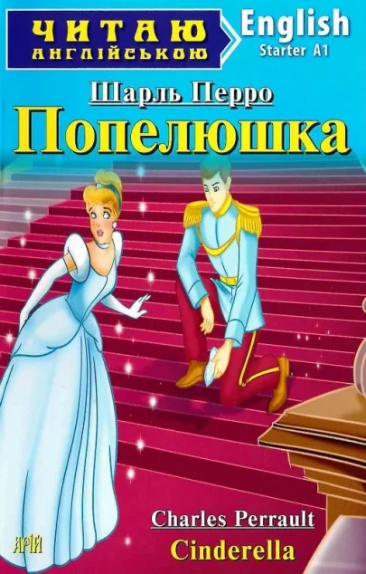 Попелюшка / Cinderella — Арій