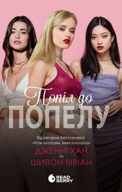 Попіл до попелу — Дженні Хан, Шивон Вівіан