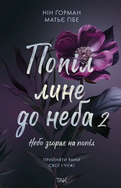 Попіл лине до неба 2 — ТАК