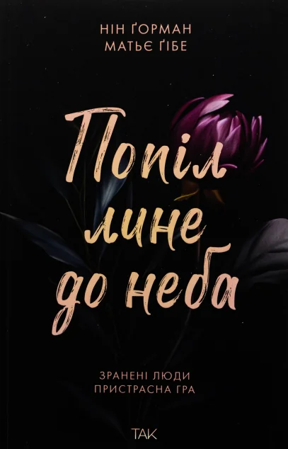 Попіл лине до неба — ТАК