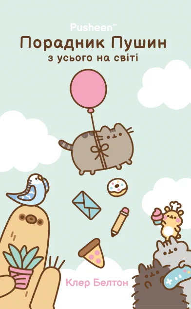 Порадник Пушин з усього на світі — Артбукс