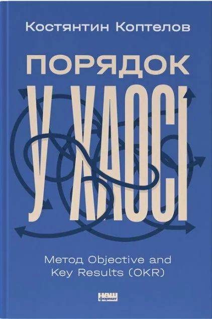 Порядок у хаосі — Наш Формат