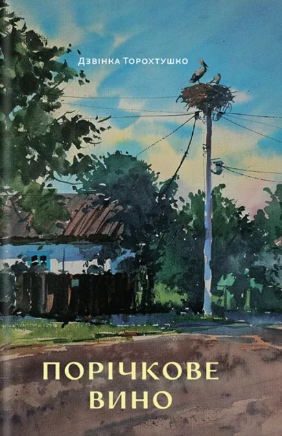 Порічкове вино — Білка