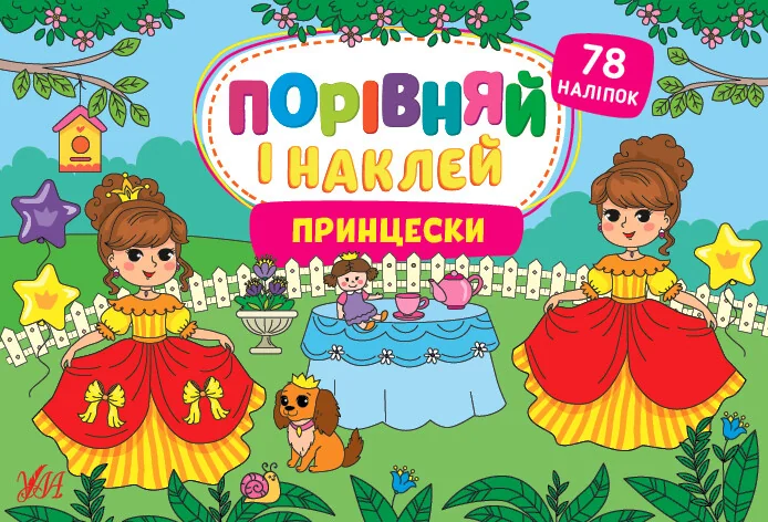 Порівняй і наклей. Принцески