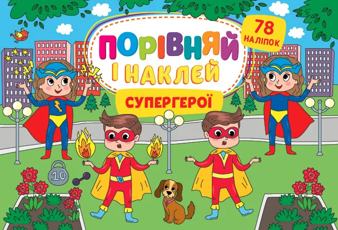 Порівняй і наклей. Супергерої — Олена Собчук