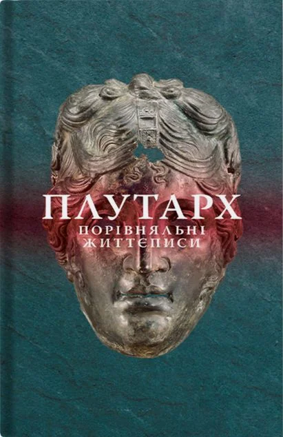 Порівняльні життєписи. Том 2