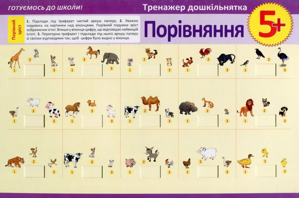 Тренажер дошкільнятка. Порівняння. Від 5 років — Торсінг