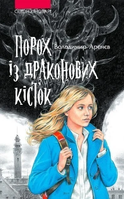 Порох із драконових кісток