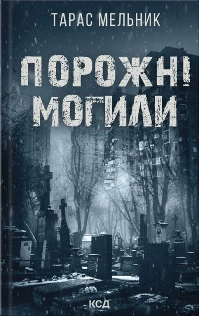 Порожні могили — Тарас Мельник