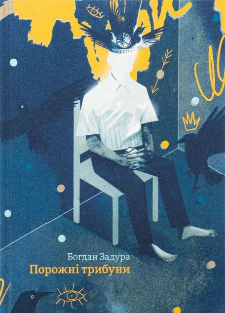 Порожні трибуни