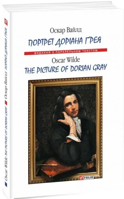Портрет Доріана Ґрея / The Picture of Dorian Gray (м'яка обкладинка)