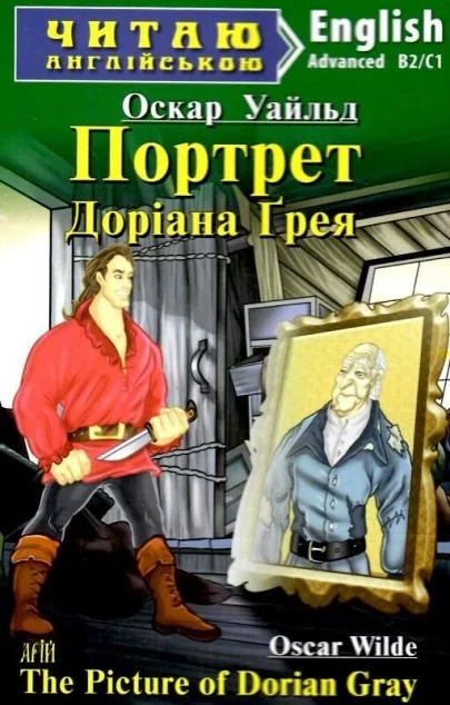 Портрет Доріана Ґрея / The Picture of Dorian Gray — Оскар Вайлд