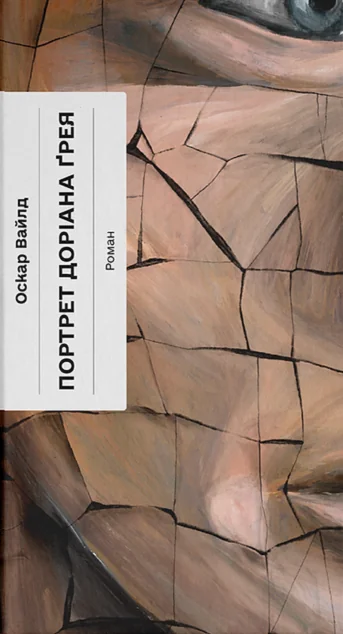 Портрет Доріана Ґрея — Оскар Вайлд