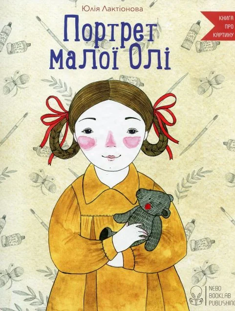 Портрет малої Олі — Nebo Booklab Publishing