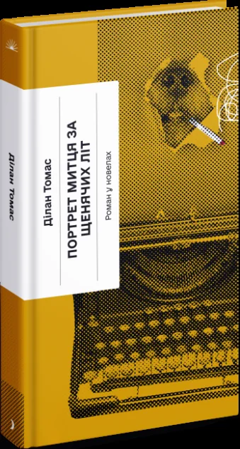 Портрет митця за щенячих літ — Ще одну сторінку