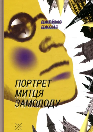 Портрет митця замолоду — Komubook