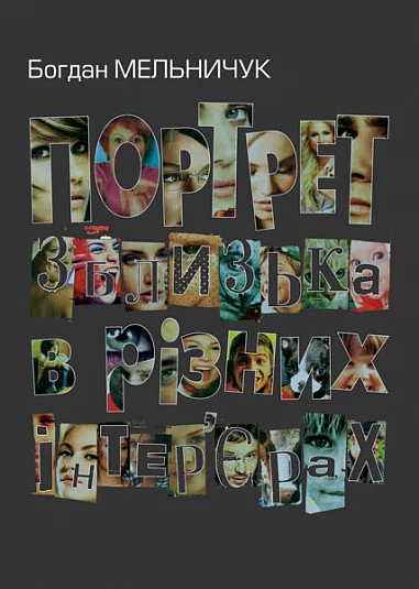 Портрет зблизька в різних інтер'єрах — Богдан Мельничук