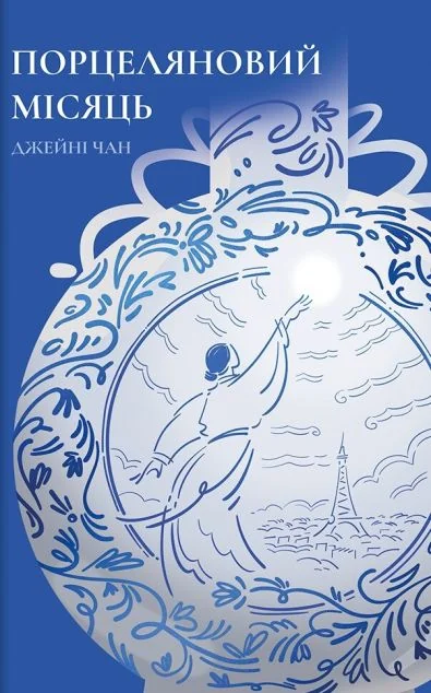 Порцеляновий місяць — Джейні Чан