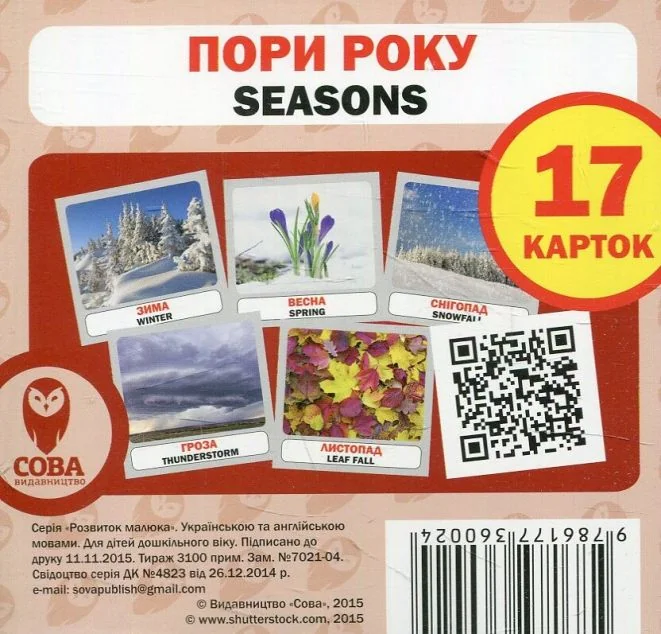 Пори року. 17 карток англійською — Сова