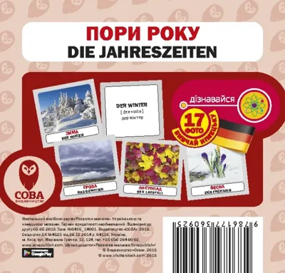 Пори року / Die jahreszeiten. 17 карток