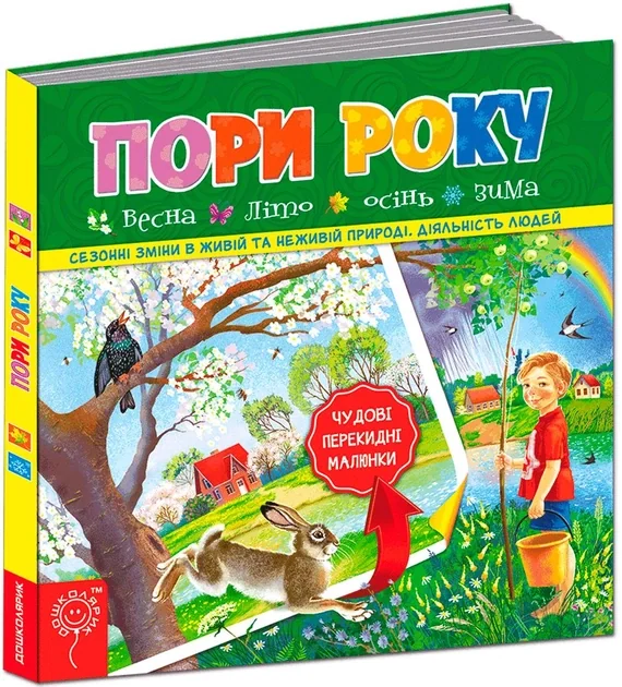 Пори року. Весне. Літо. Осінь. Зима — Василь Федієнко