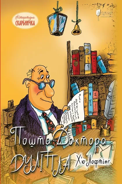 Пошта Доктора Дуліттла