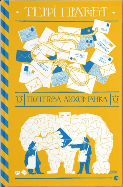 Поштова лихоманка