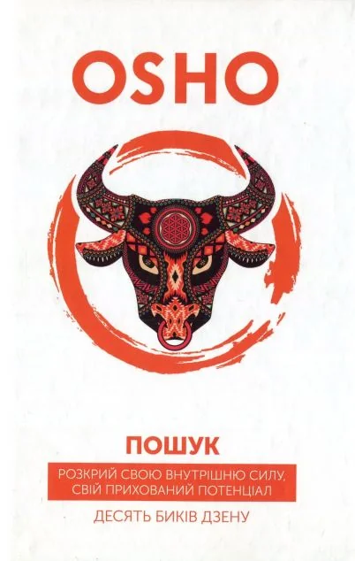 Пошук — Ошо