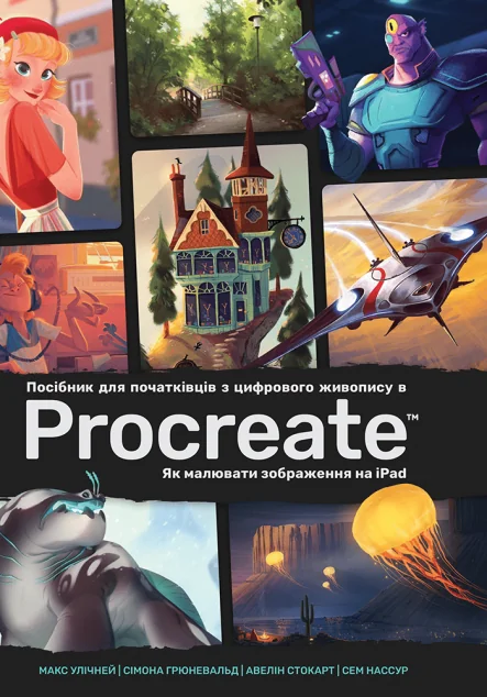 Посібник для початківців з цифрового живопису в Procreate. Як малювати на iPad — ArtHuss