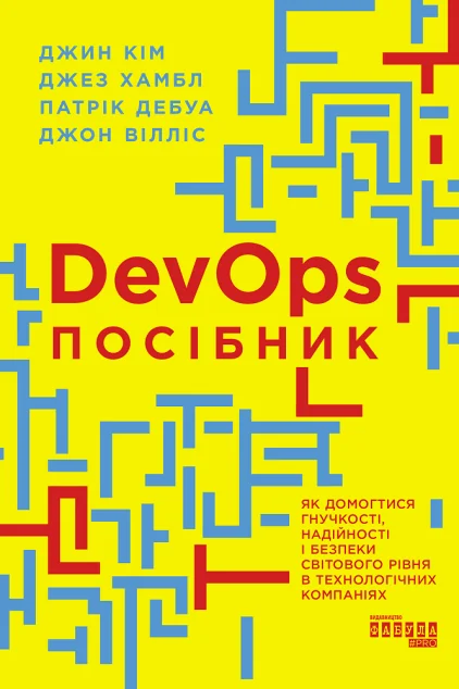Посібник із DevOps — Фабула