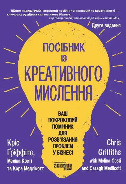 Посібник із креативного мислення — Кріс Ґріффітс, Меліна Кості, Кара Медлікотт