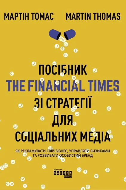 Посібник The Financial Times зi стратегiї для соцiальних медiа