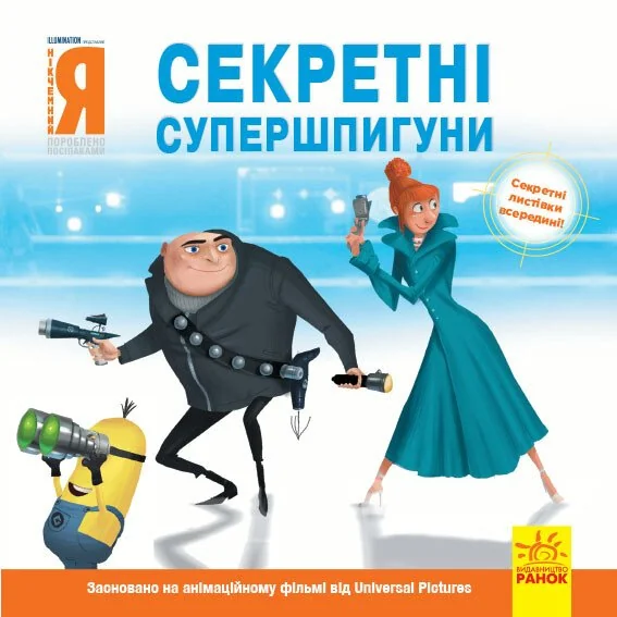 Посіпаки. Історії. Секретні супершпигуни — Кірстен Майєр